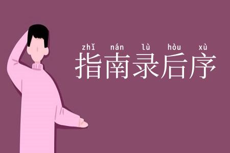 指南录后序