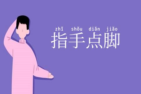 指手点脚