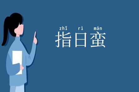指日蛮