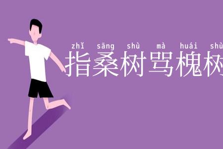 指桑树骂槐树