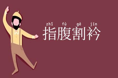 指腹割衿