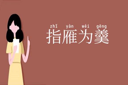 指雁为羹