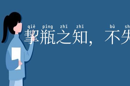 挈瓶之知,不失守器