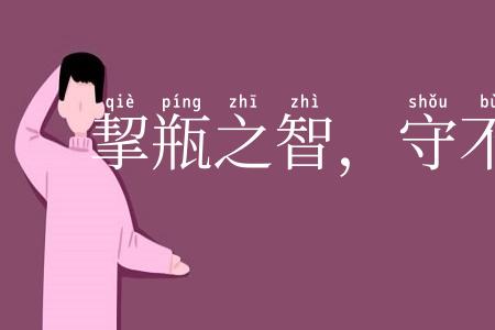 挈瓶之智，守不假器