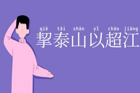 挈泰山以超江河