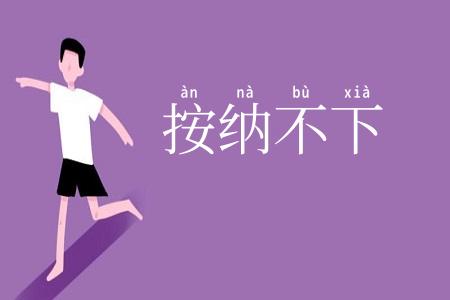 按纳不下