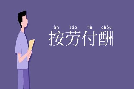 按劳付酬