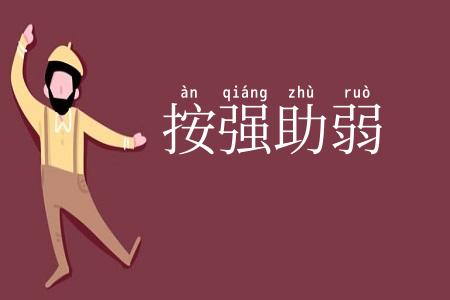 按强助弱