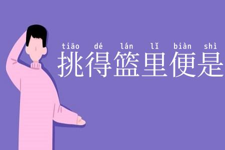 挑得篮里便是菜