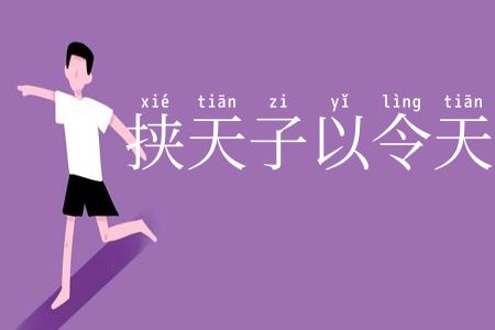 挟天子以令天下