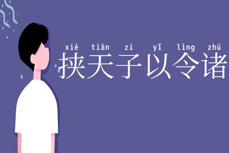 挟天子以令诸侯