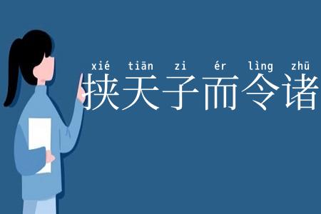 挟天子而令诸侯