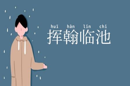 挥翰临池