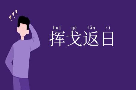 挥戈返日