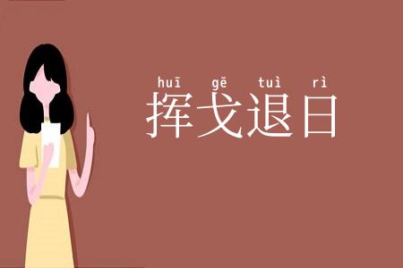 挥戈退日