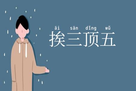 挨三顶五