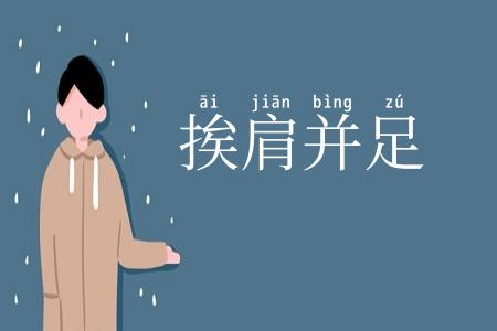 挨肩并足