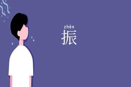 振