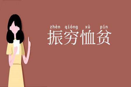 振穷恤贫