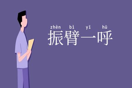 振臂一呼