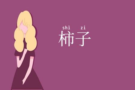 柿子