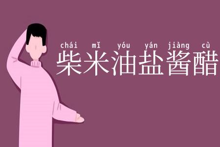 柴米油盐酱醋茶