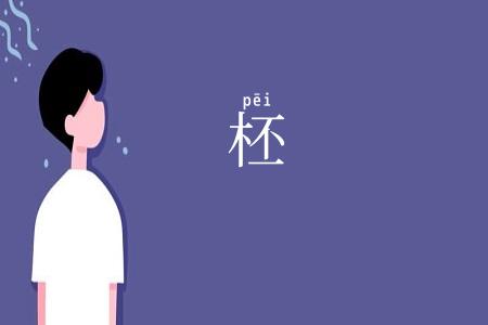 柸