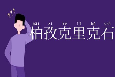 柏孜克里克石窟