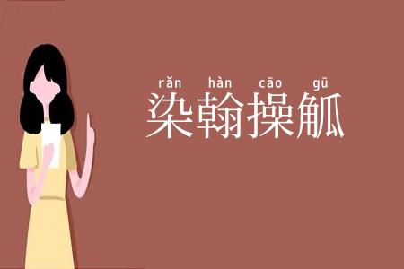 染翰操觚