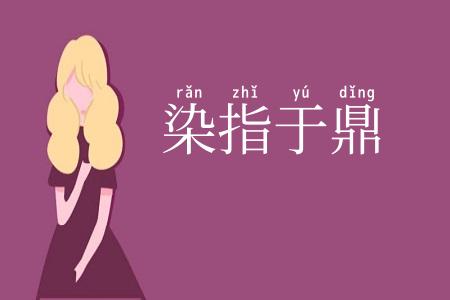染指于鼎