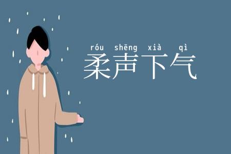 柔声下气