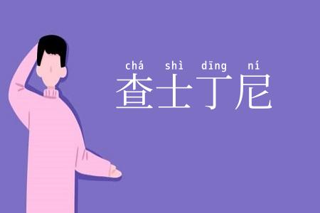 查士丁尼