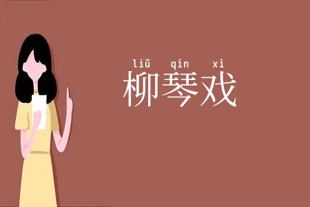 柳琴戏