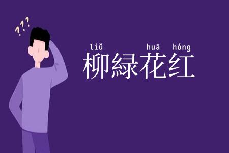 柳緑花红