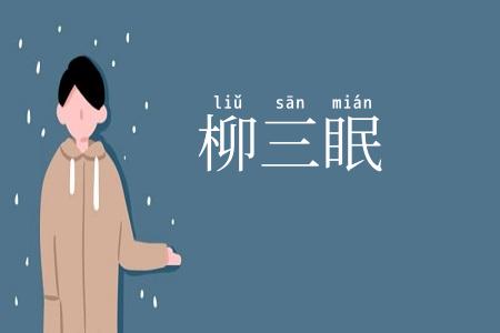 柳三眠