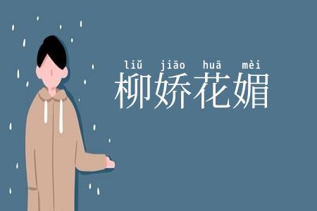 柳娇花媚