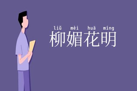 柳媚花明