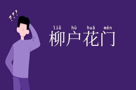 柳户花门