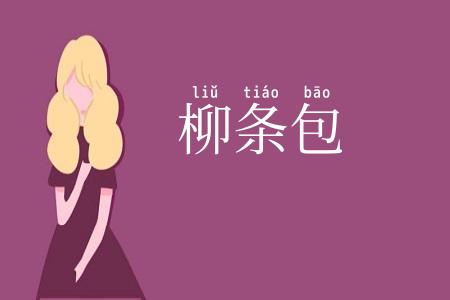 柳条包