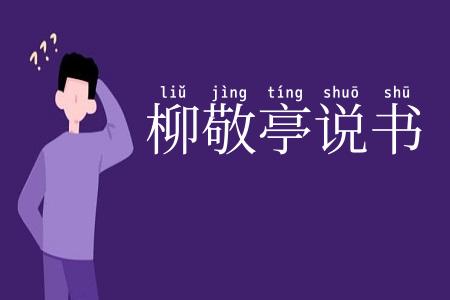 柳敬亭说书