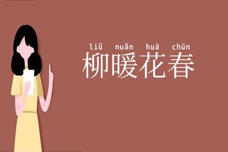 柳暖花春