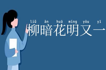 柳暗花明又一村