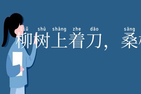 柳树上着刀，桑树上出血
