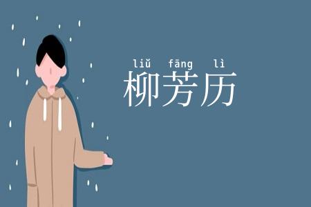 柳芳历