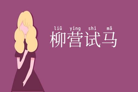 柳营试马