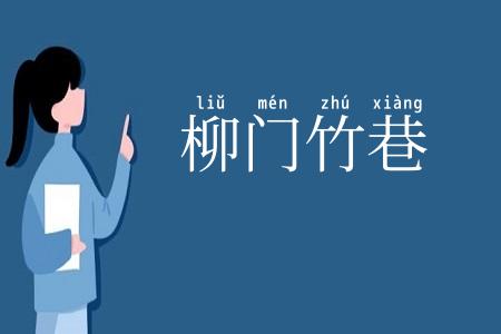 柳门竹巷