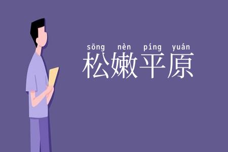 松嫩平原