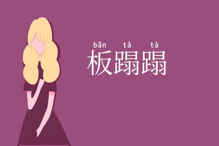板蹋蹋