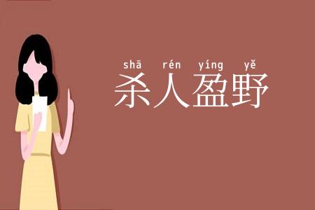 杀人盈野