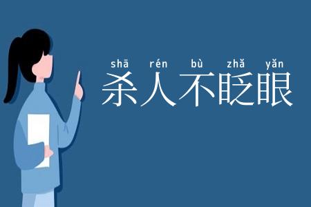 杀人不眨眼